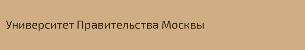 Университет Правительства Москвы